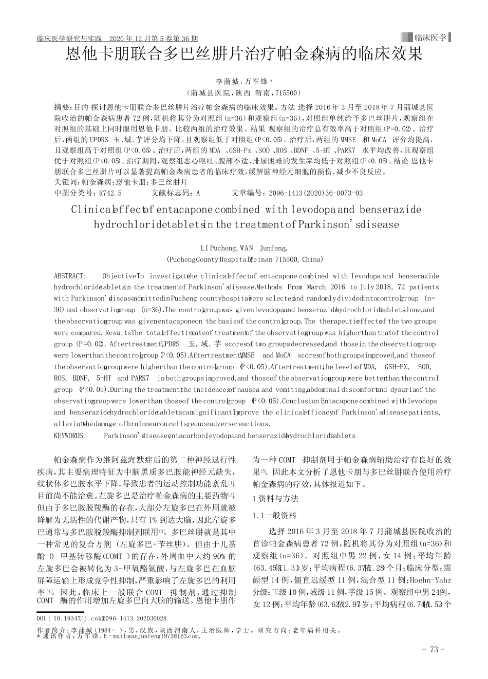 恩他卡朋联合多巴丝肼片治疗帕金森病的临床效果 _第1页