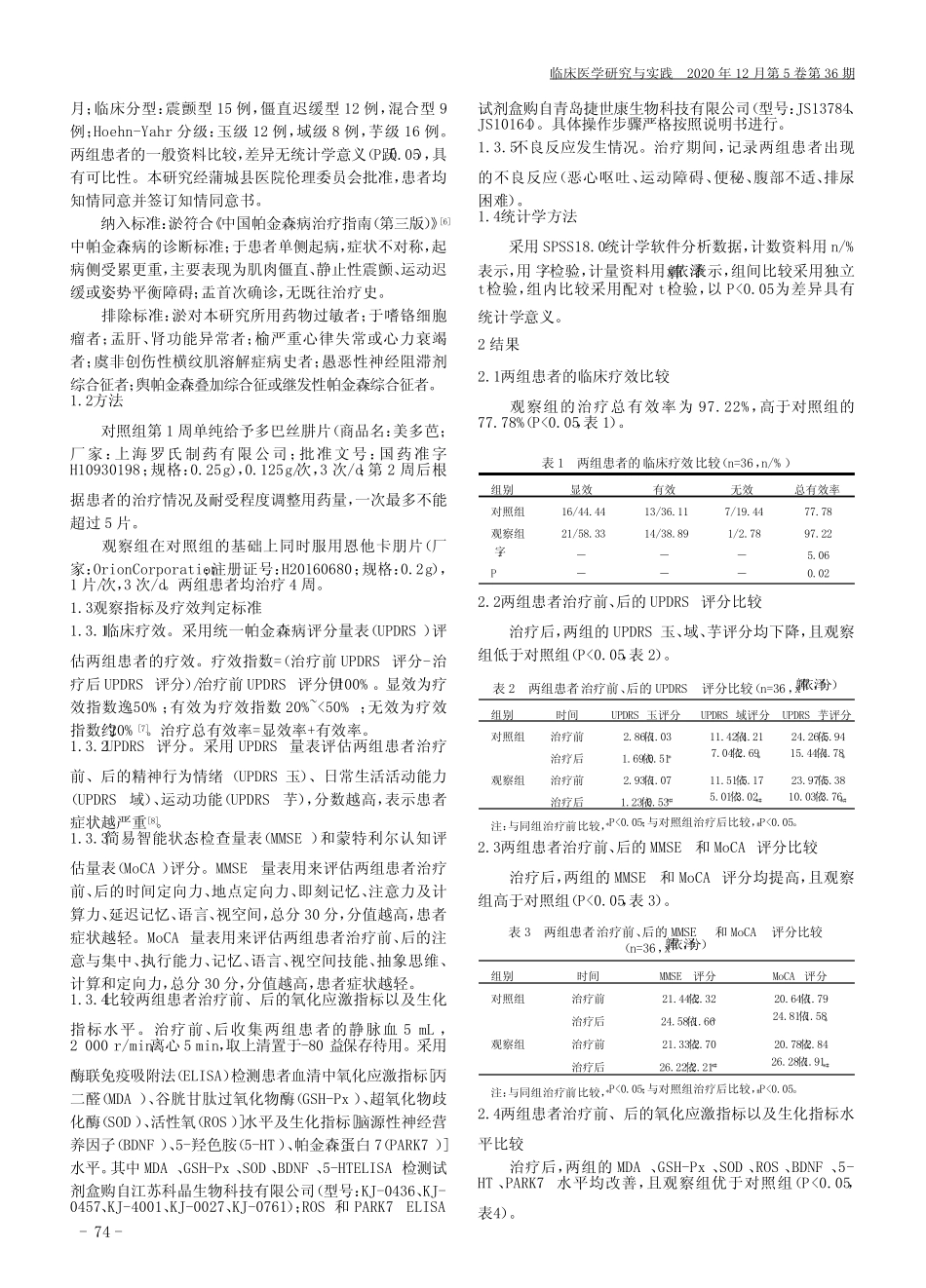 恩他卡朋联合多巴丝肼片治疗帕金森病的临床效果 _第2页