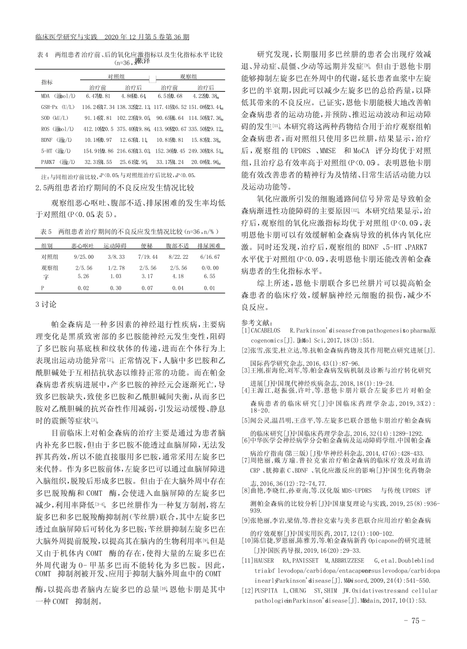 恩他卡朋联合多巴丝肼片治疗帕金森病的临床效果 _第3页