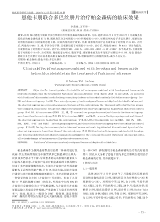 恩他卡朋联合多巴丝肼片治疗帕金森病的临床效果 
