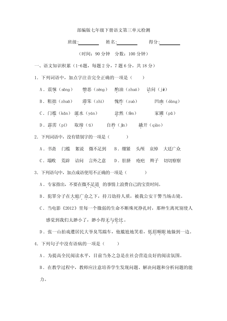 2023-2024学年人教部编版初中语文七年级下册测试卷第三单元检测03(含答_第1页