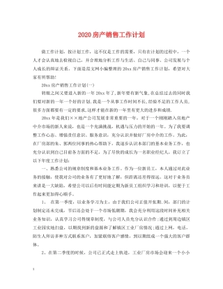 2020房产销售工作计划 
