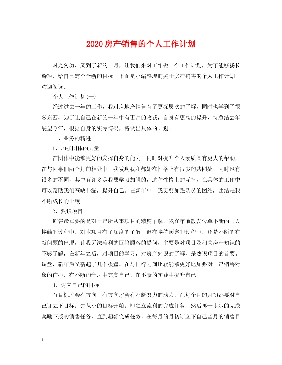 2020房产销售的个人工作计划 _第1页