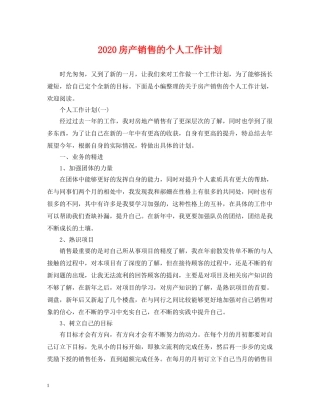 2020房产销售的个人工作计划 
