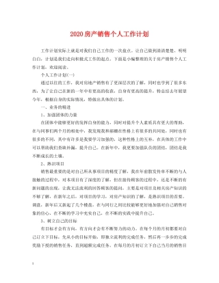2020房产销售个人工作计划 
