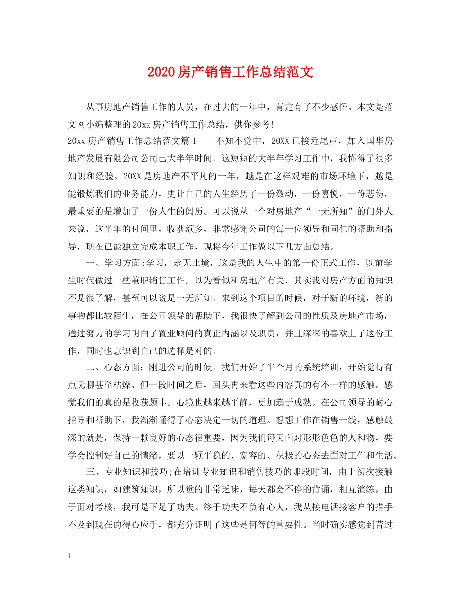 2020房产销售工作总结范文 _第1页