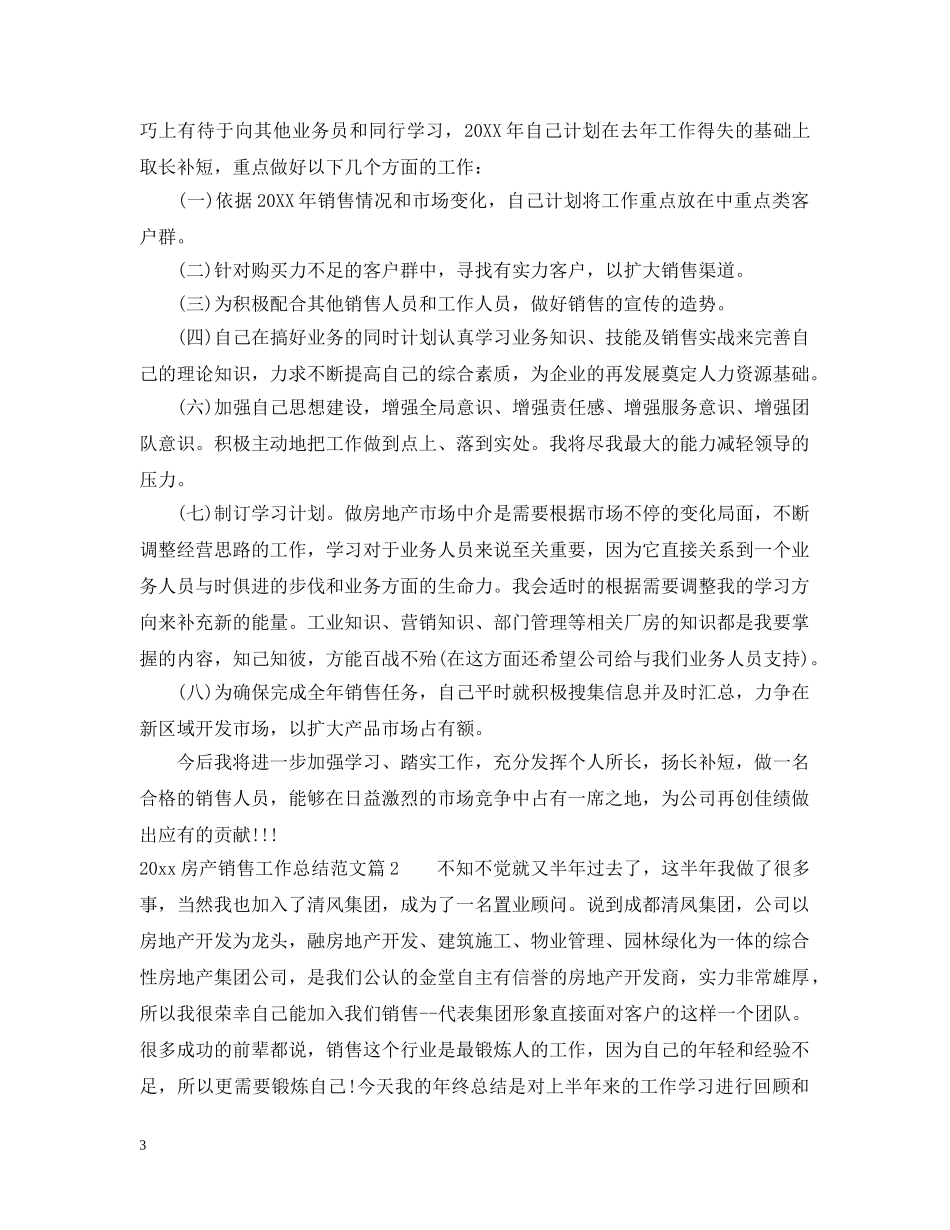 2020房产销售工作总结范文 _第3页