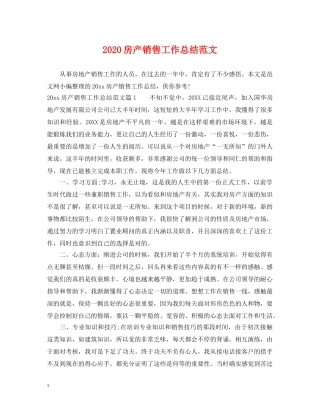 2020房产销售工作总结范文 