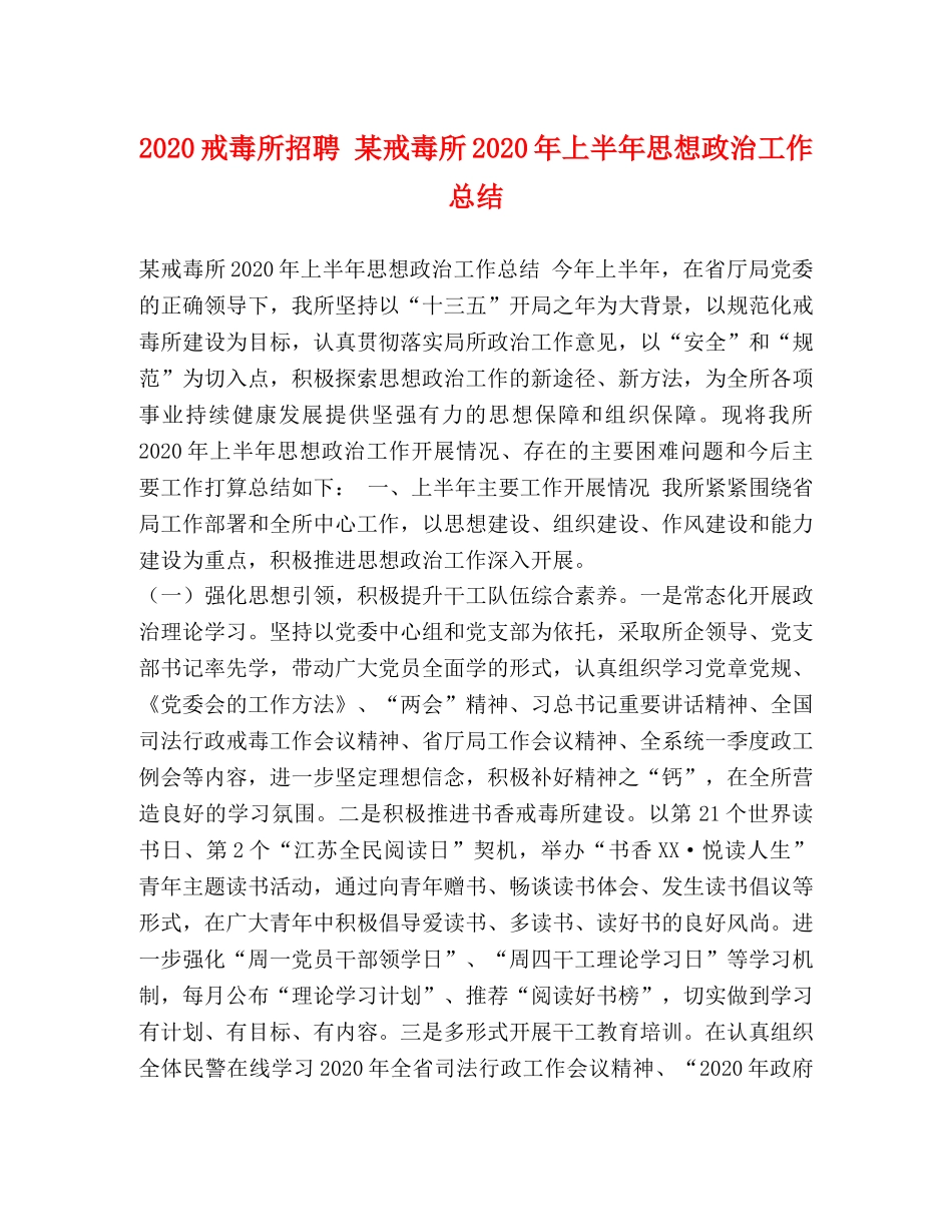 2020戒毒所招聘 某戒毒所2020年上半年思想政治工作总结 _第1页