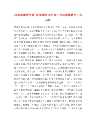 2020戒毒所招聘 某戒毒所2020年上半年思想政治工作总结 