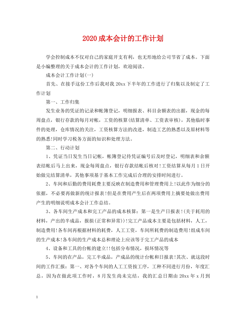 2020成本会计的工作计划 _第1页