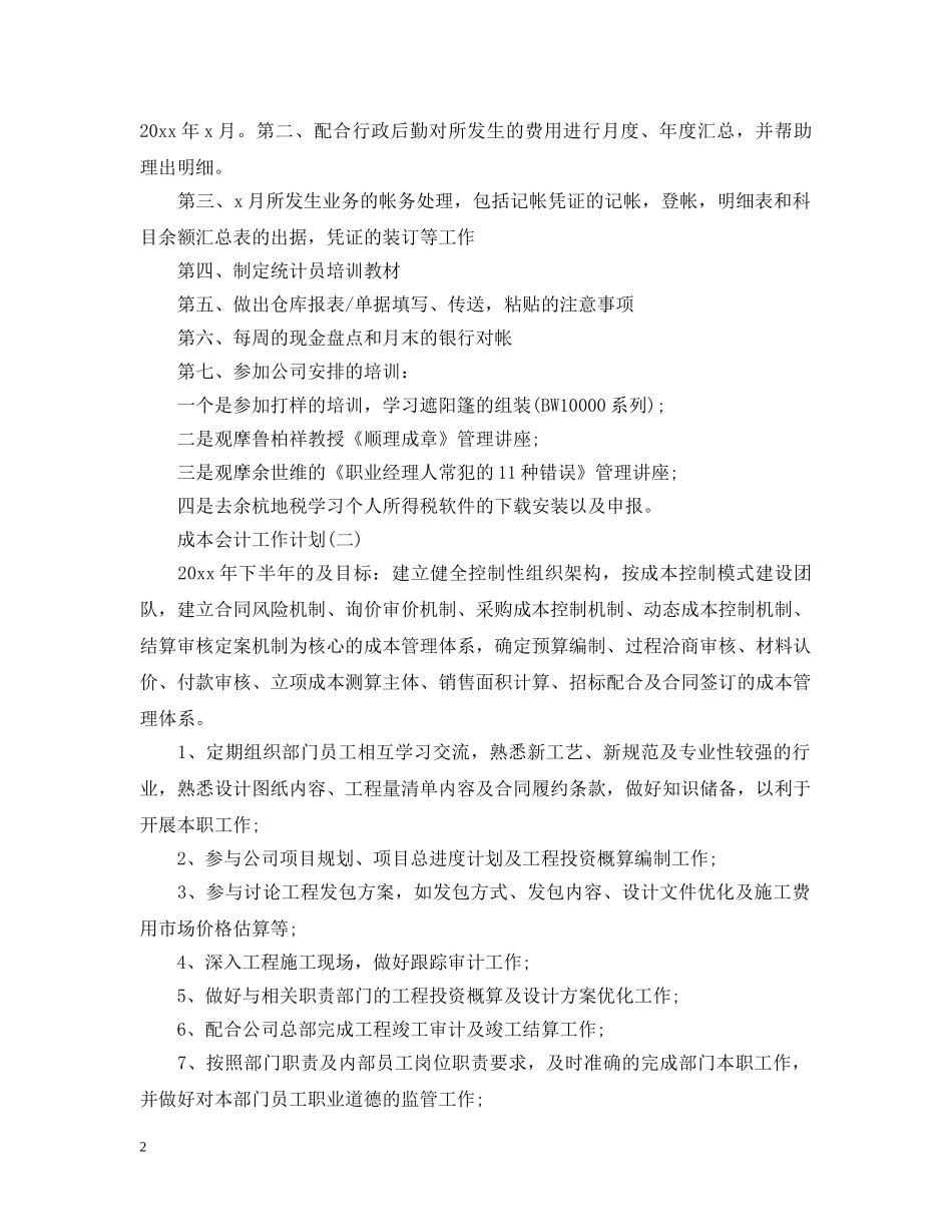 2020成本会计的工作计划 _第2页