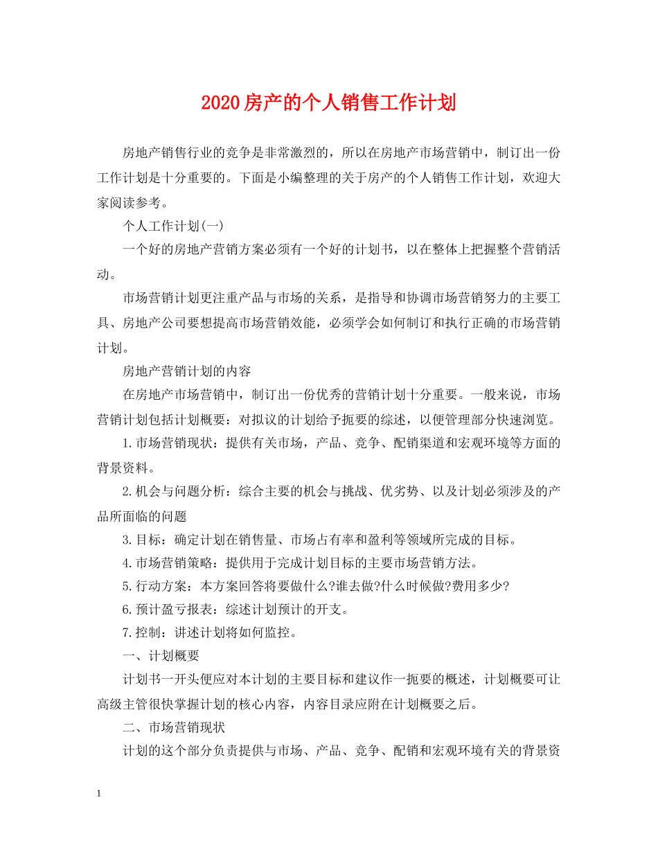 2020房产的个人销售工作计划 _第1页