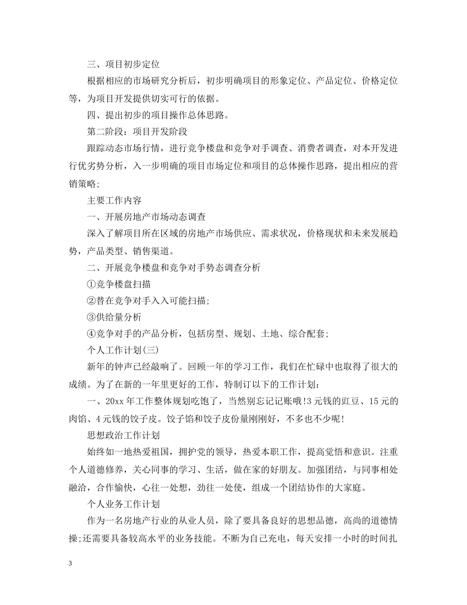 2020房产的个人销售工作计划 _第3页