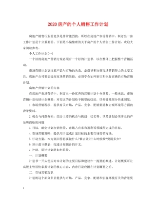 2020房产的个人销售工作计划 