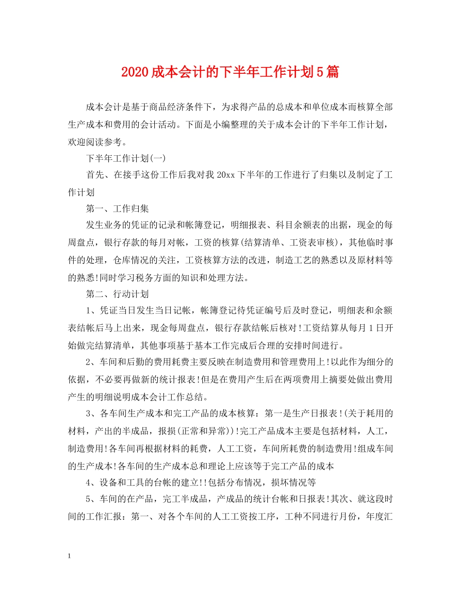 2020成本会计的下半年工作计划5篇 _第1页