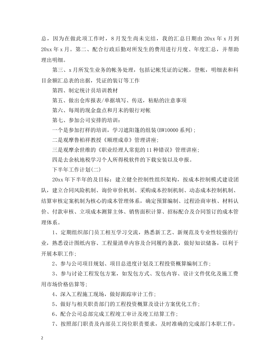 2020成本会计的下半年工作计划5篇 _第2页