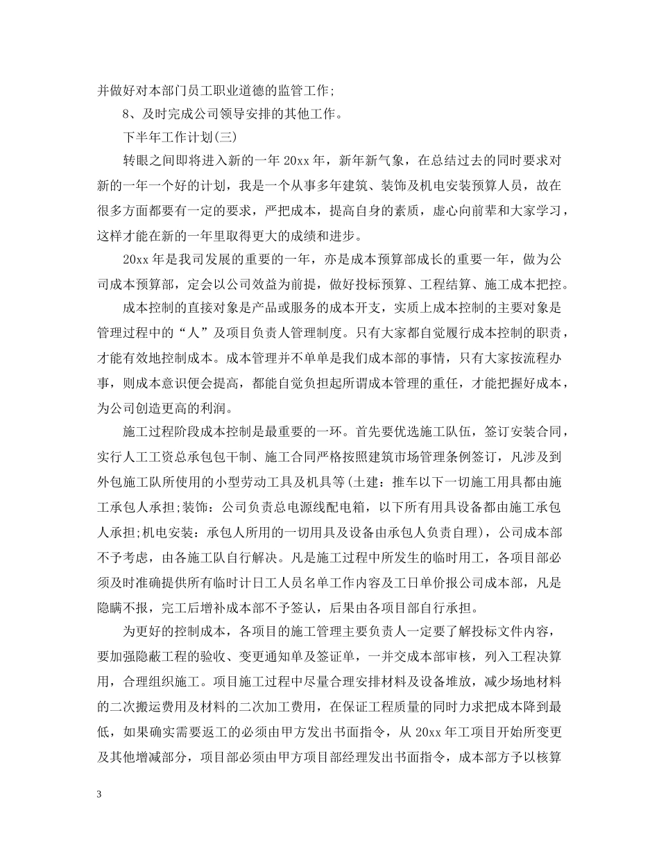 2020成本会计的下半年工作计划5篇 _第3页