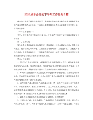 2020成本会计的下半年工作计划5篇 