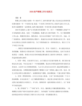 2020房产销售工作计划范文 