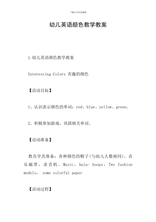 幼儿英语颜色教学教案
