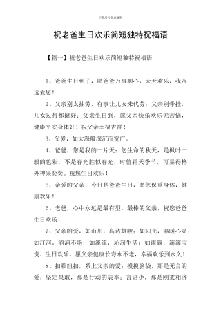 祝老爸生日快乐简短独特祝福语