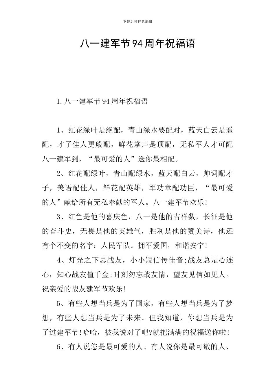 八一建军节94周年祝福语_第1页