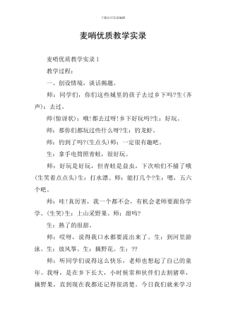 麦哨优质教学实录
