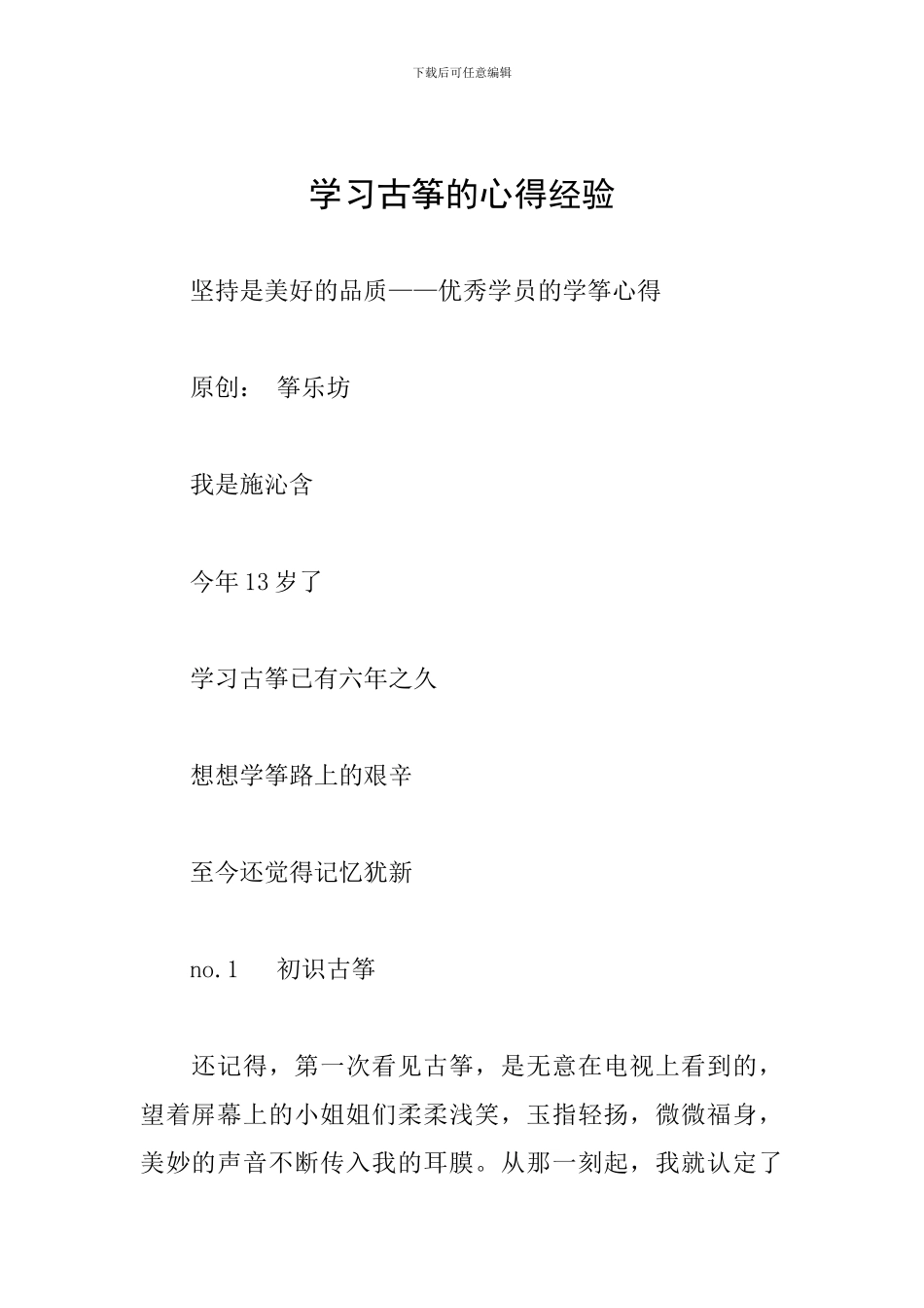 学习古筝的心得经验_第1页
