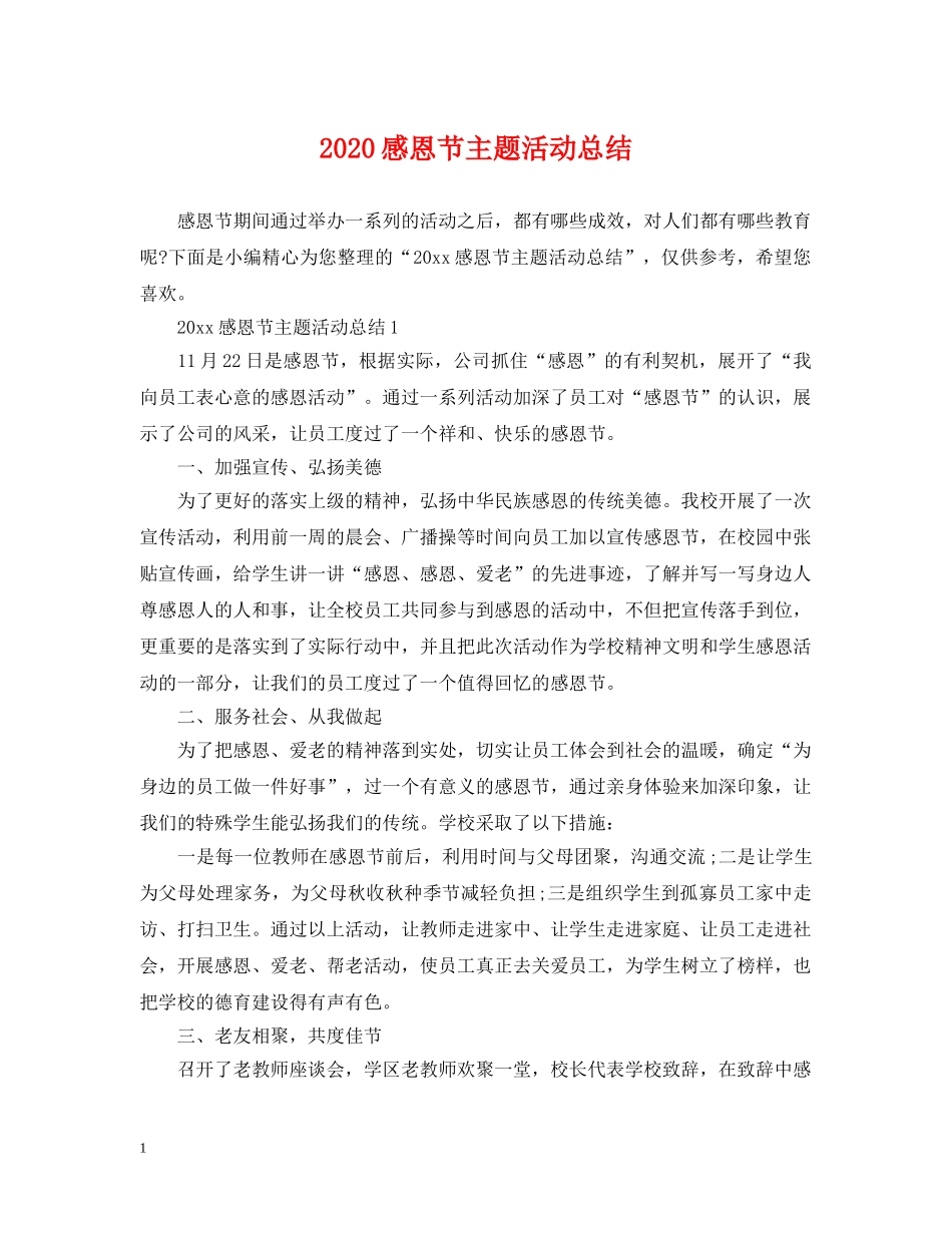 2020感恩节主题活动总结 _第1页
