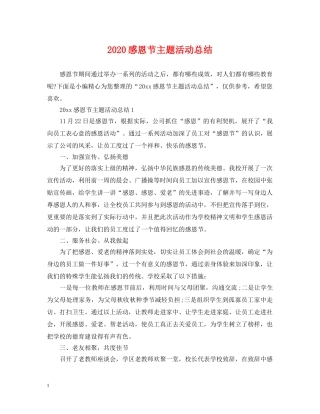 2020感恩节主题活动总结 
