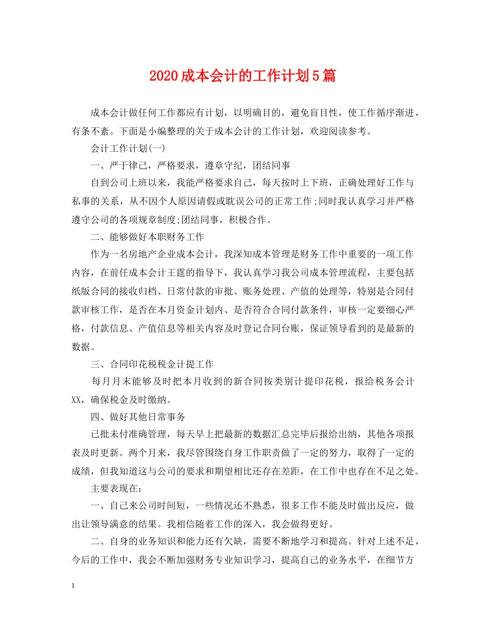2020成本会计的工作计划5篇 _第1页