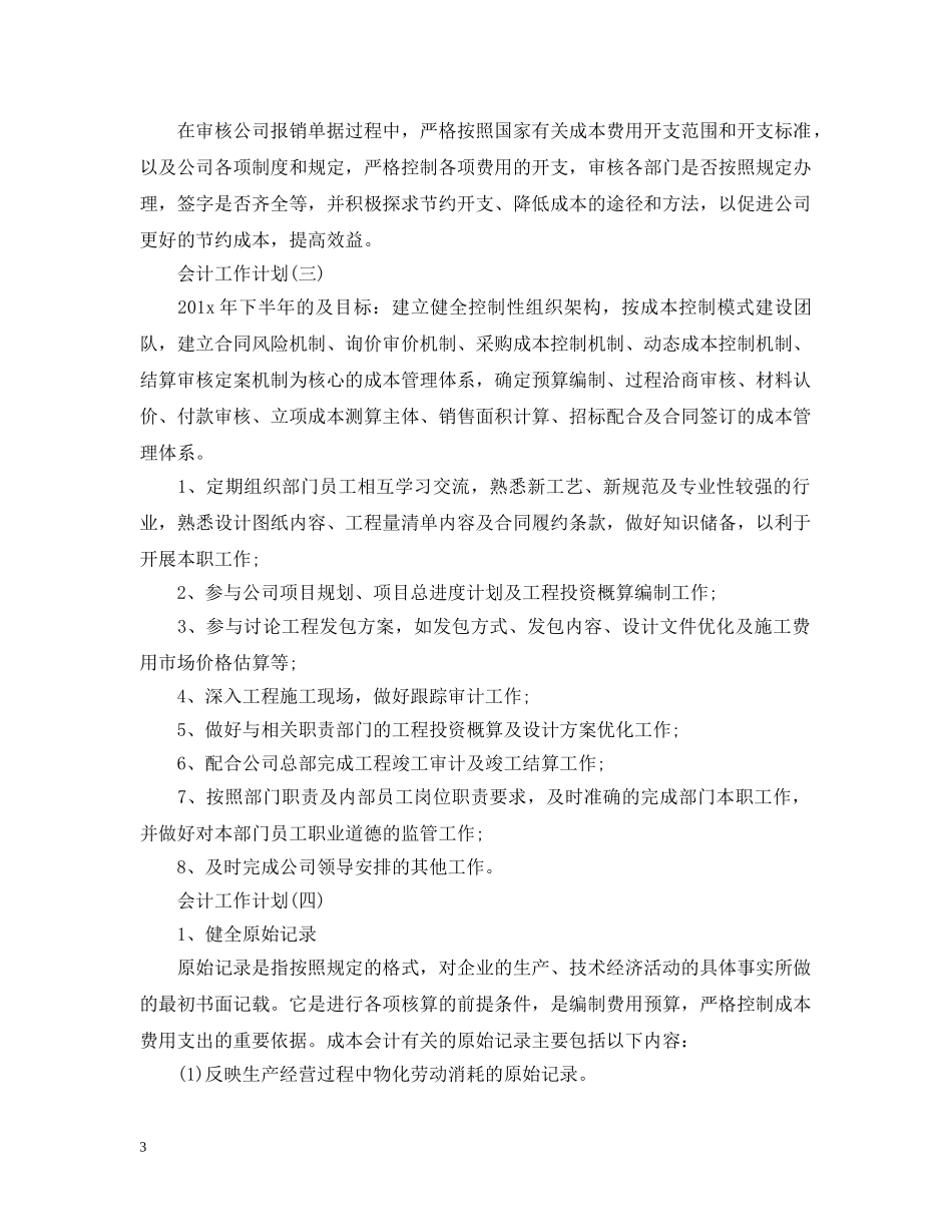 2020成本会计的工作计划5篇 _第3页