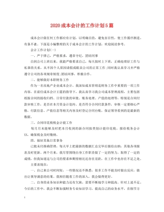 2020成本会计的工作计划5篇 