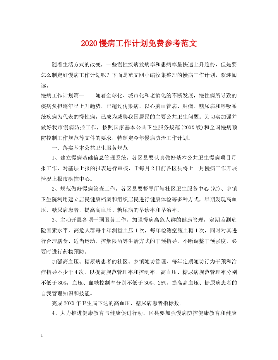 2020慢病工作计划免费参考范文 _第1页