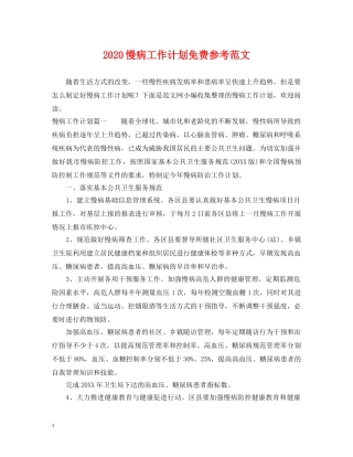 2020慢病工作计划免费参考范文 