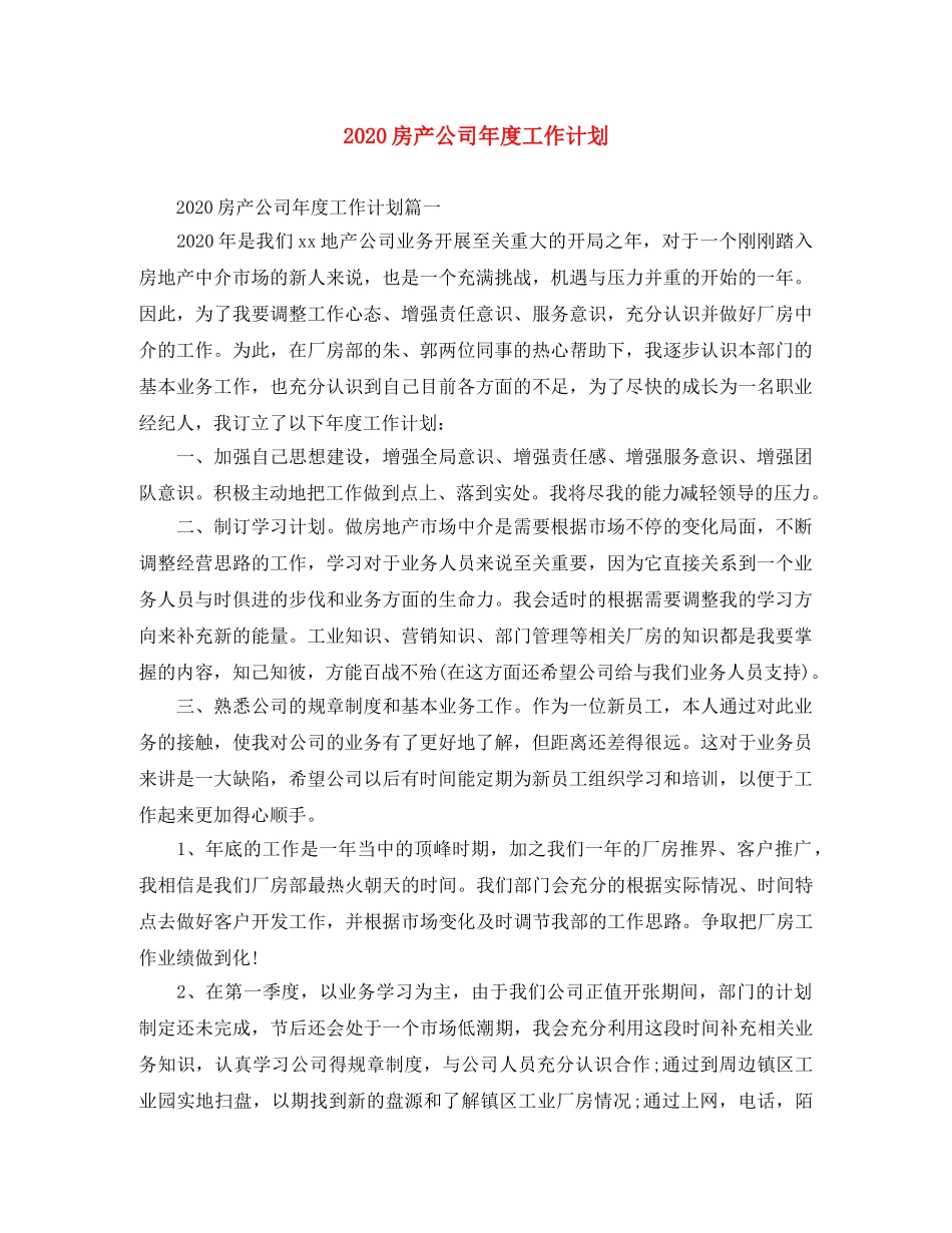 2020房产公司年度工作计划 _第1页