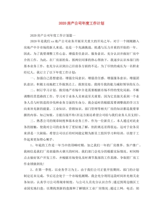 2020房产公司年度工作计划 