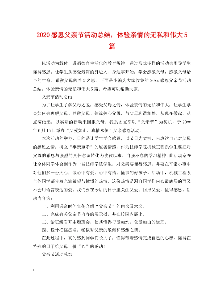 2020感恩父亲节活动总结，体验亲情的无私和伟大5篇 _第1页