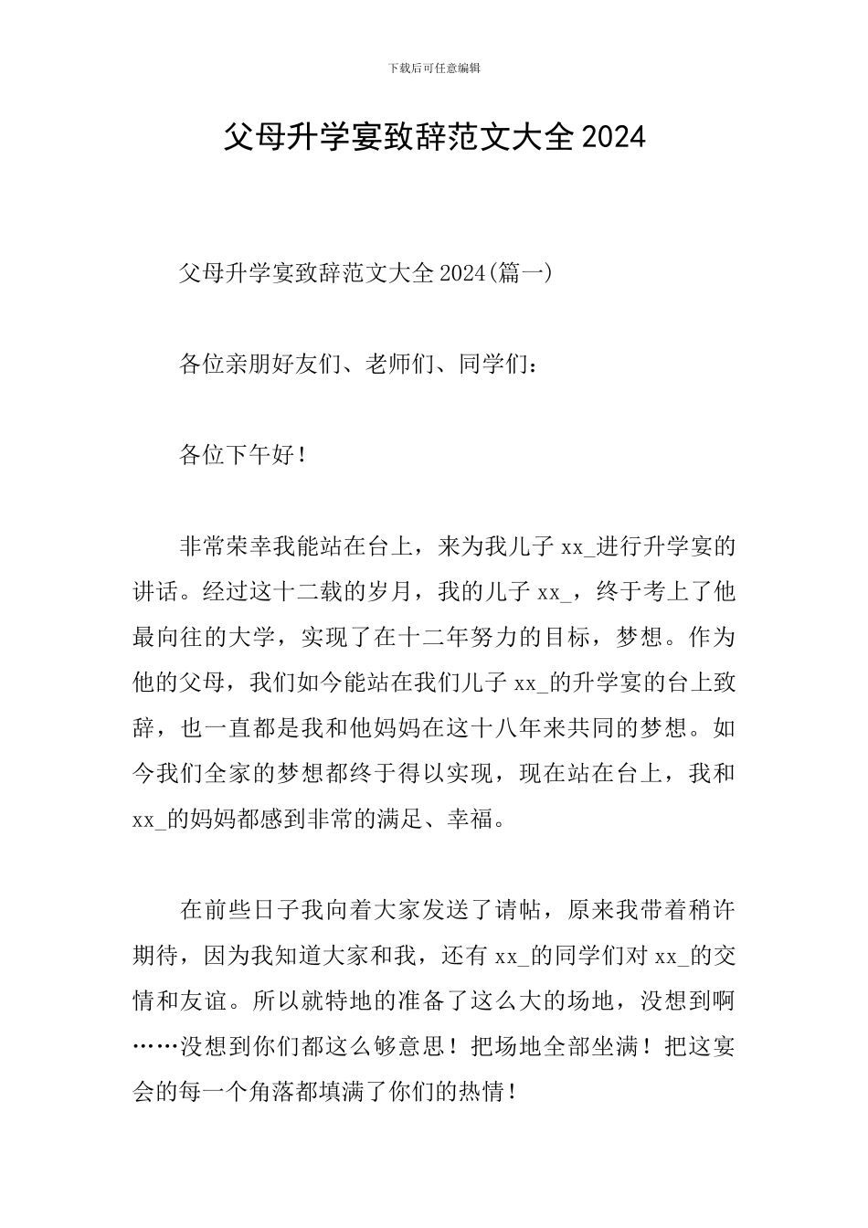 父母升学宴致辞范文大全2024_第1页