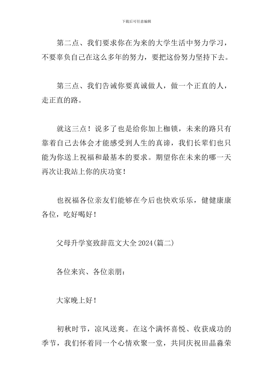 父母升学宴致辞范文大全2024_第3页