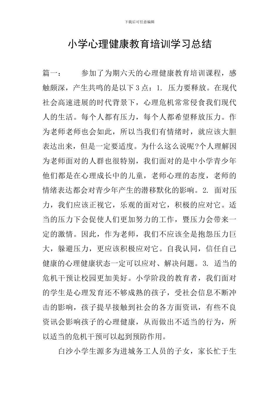 小学心理健康教育培训学习总结_第1页
