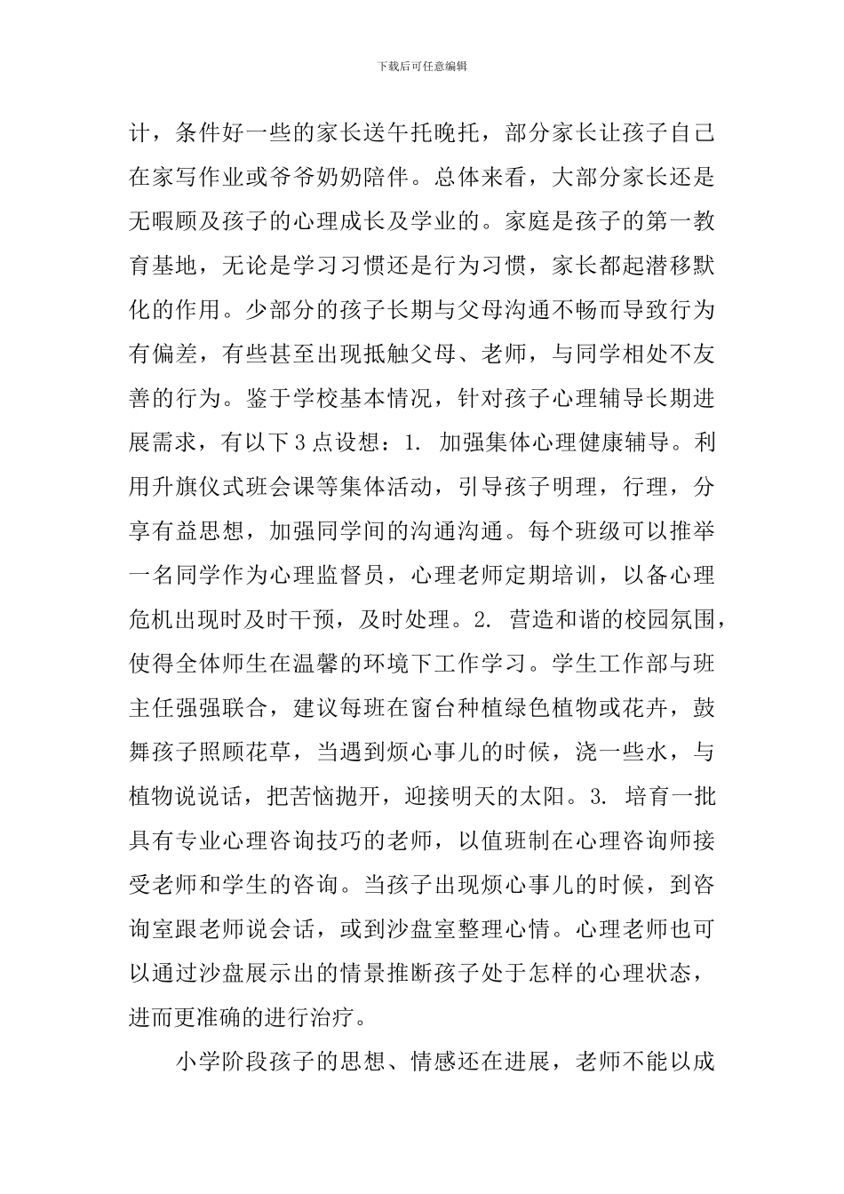 小学心理健康教育培训学习总结_第2页