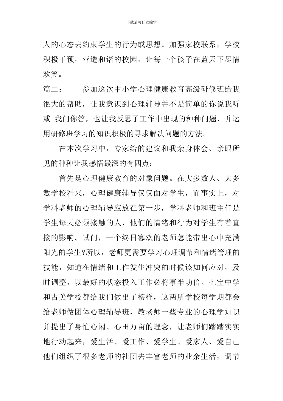 小学心理健康教育培训学习总结_第3页