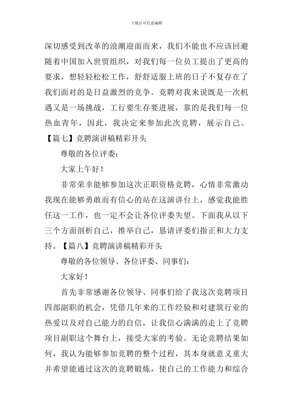 竞聘演讲稿精彩开头【11篇】_第3页