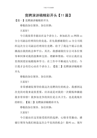 竞聘演讲稿精彩开头【11篇】