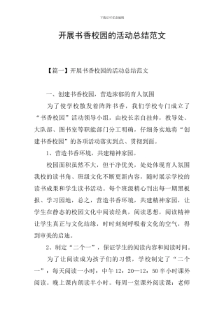 开展书香校园的活动总结范文