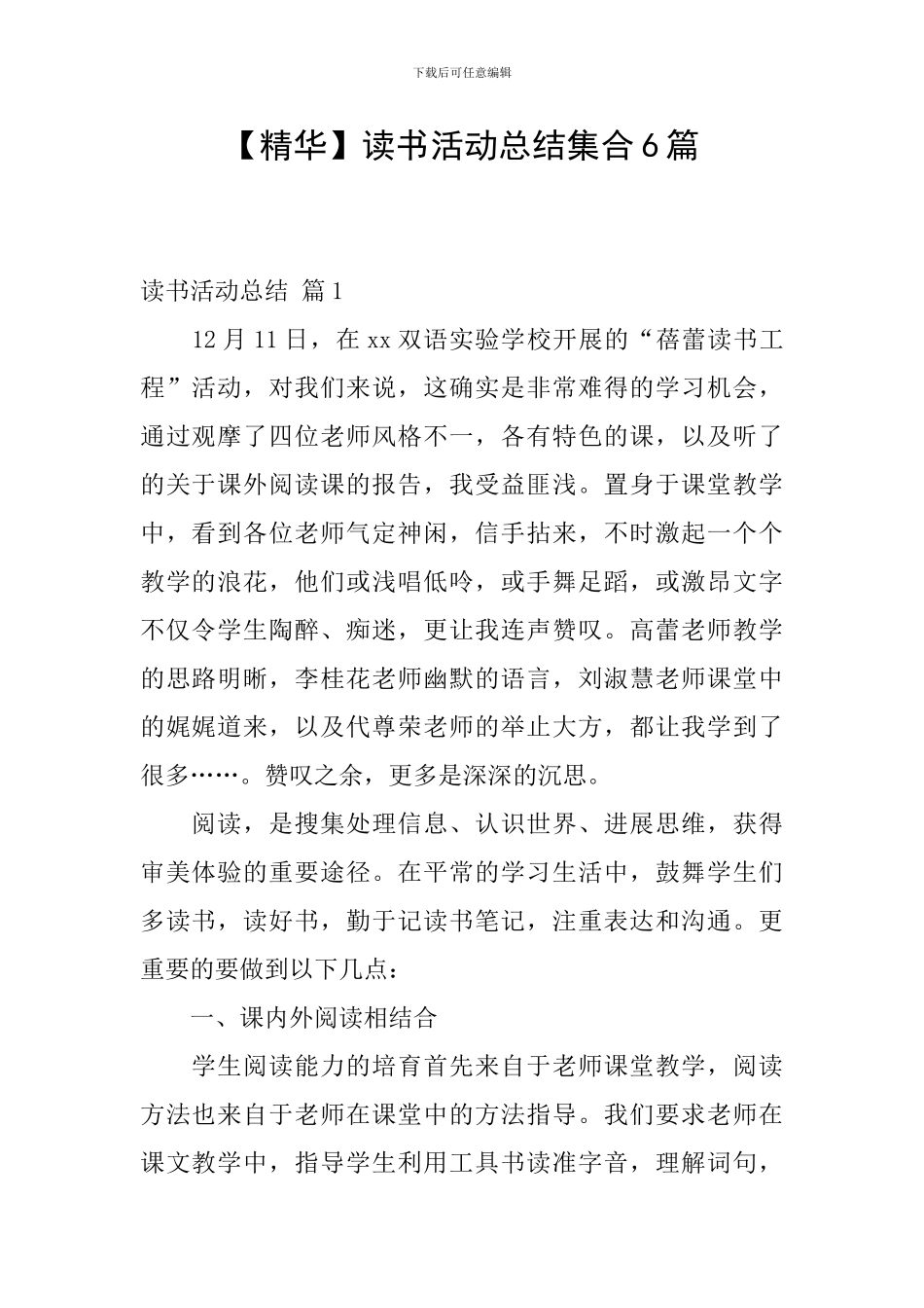 【精华】读书活动总结集合6篇_第1页