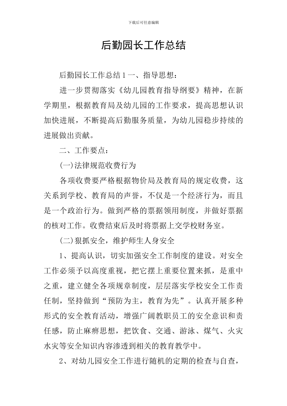 后勤园长工作总结_第1页