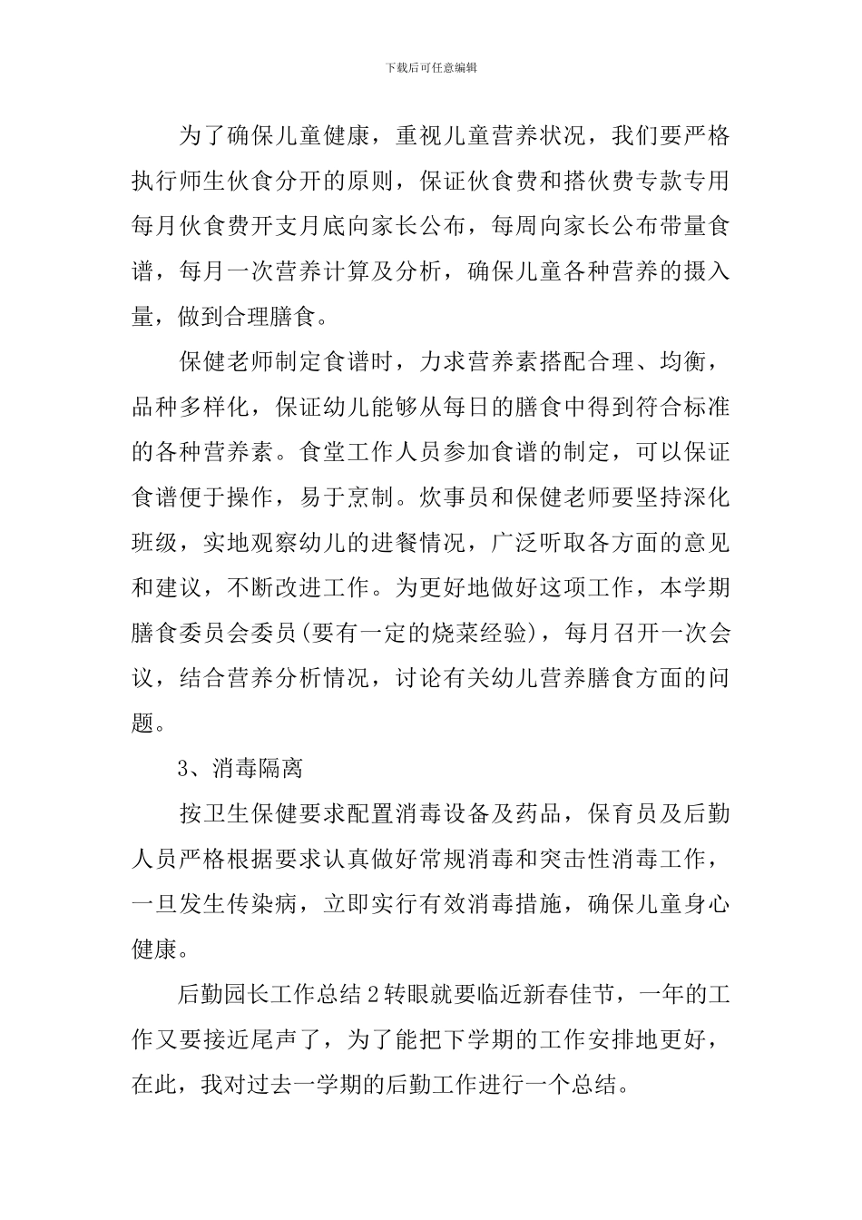 后勤园长工作总结_第3页